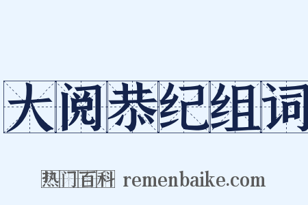 大阅恭纪组词是什么意思的图片